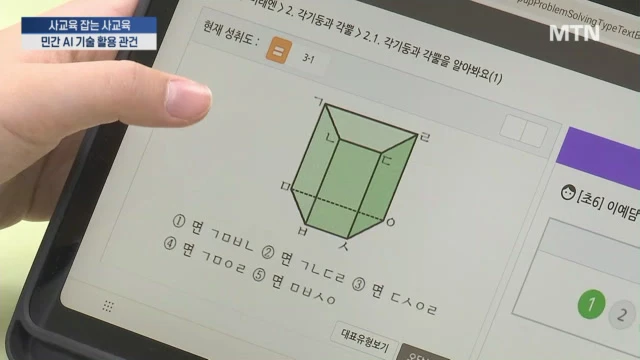 [MTN뉴스] 사교육 잡을 '사교육'…공교육 혁신, 민간 AI 활용이 관건 [공교육 어디로③]