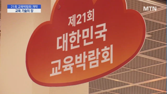 [MTN뉴스] 대한민국 교육의 미래 '교육박람회'에서 찾는다